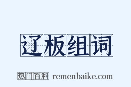辽板组词是什么意思的图片